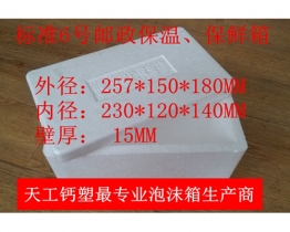 機制郵政6號泡沫箱